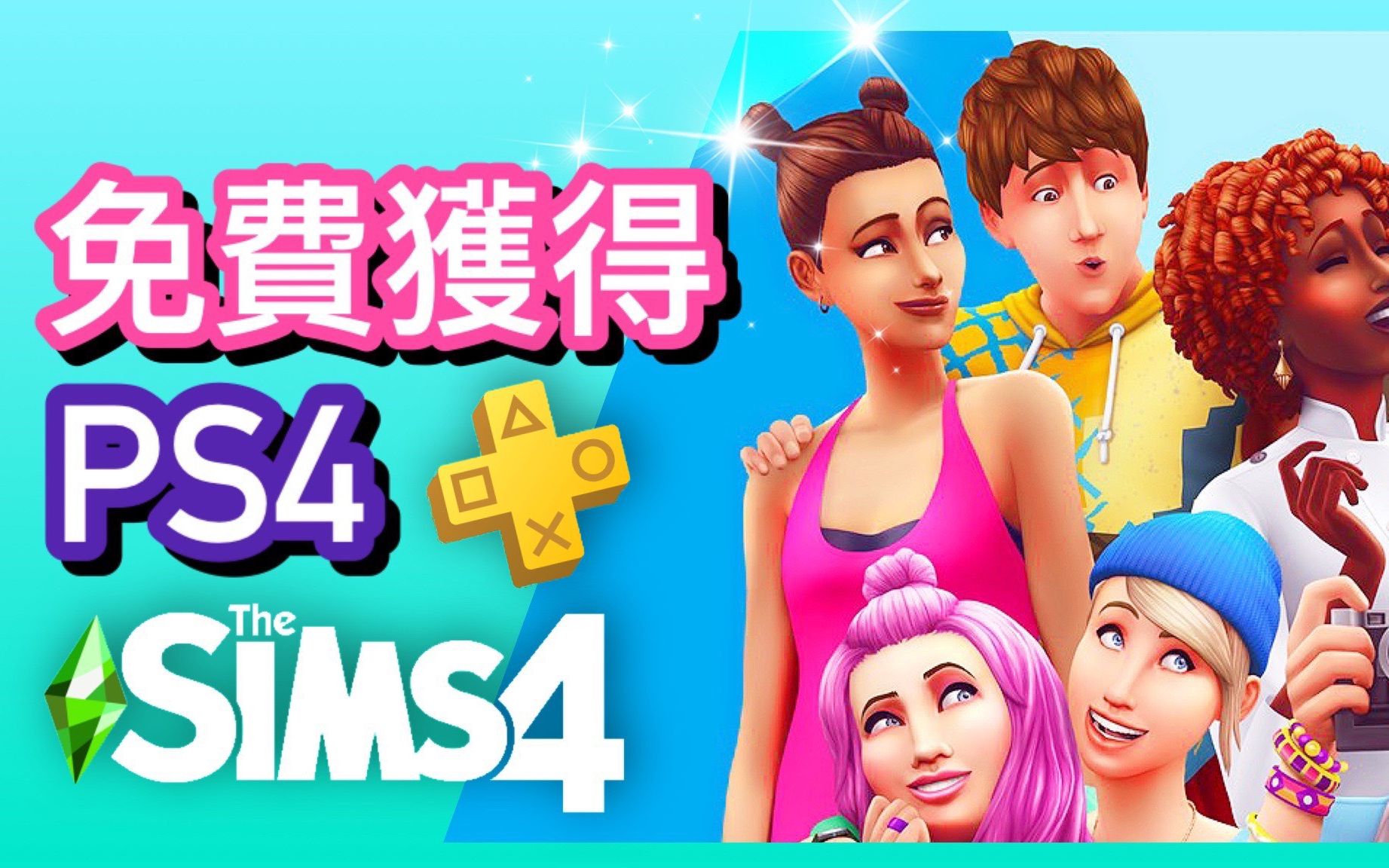 SIMS 4 模拟人生4: 限时免费PS4版! PLUS 二月免费游戏!哔哩哔哩bilibili