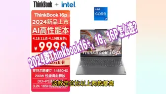 2024款联想Thinkbook16+，16，16P怎么选？防入坑，这些区别和建议帮您分清