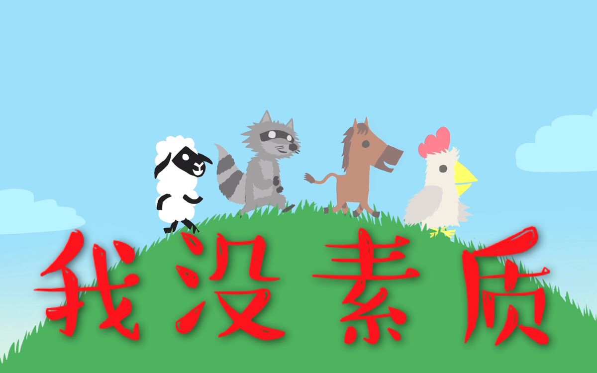 活动作品我没素质