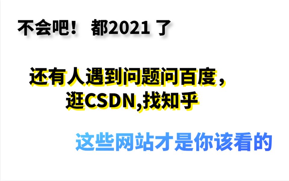 遇到问题还在找知乎,问百度,逛csdn,这几个网站才是你该看的哔哩哔哩bilibili