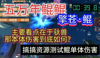 Video herunterladen: 五万年鲲鲲擎苍鲲 主要看点在于驮兽 那本体伤害到底如何？搞搞资源测试鲲单体伤害