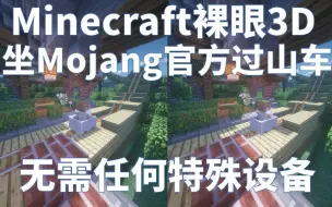 下载视频: 【Minecraft裸眼3D】带你体验Mojang官方的过山车地图，视觉盛宴！