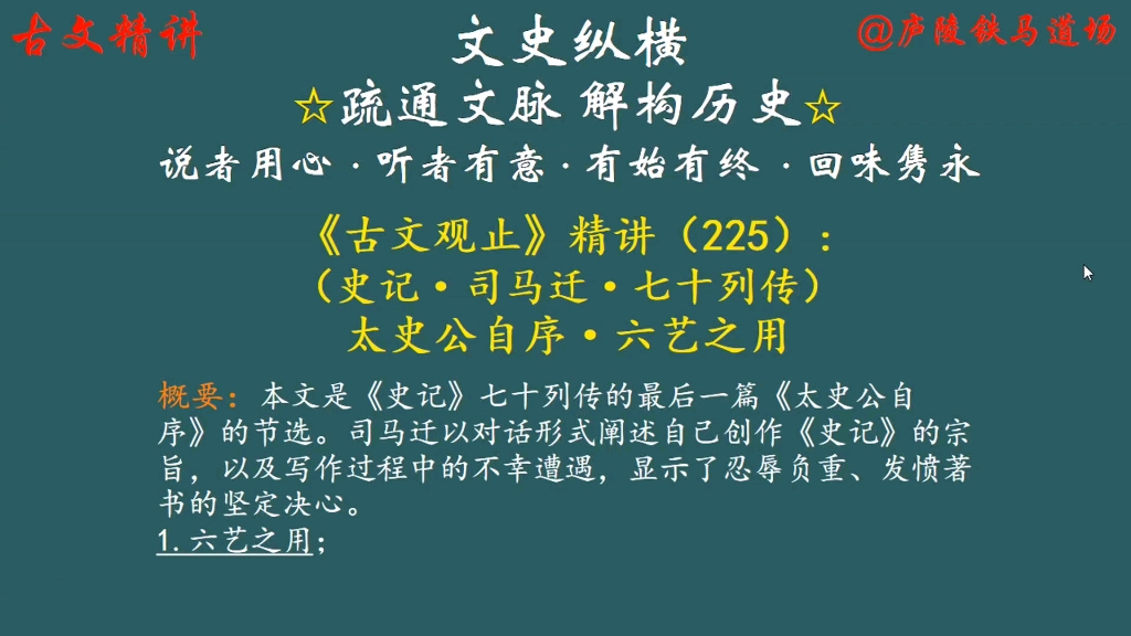 [图]古文观止精讲（225）：太史公自序·六艺之用