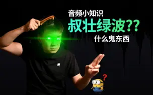 Télécharger la video: 【音频小知识】什么是梳状滤波(Comb Filtering)? 你的声音怎么会变成这样? 如何避免?