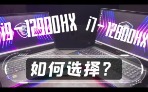 Download Video: i7反杀i9？12800hx和12900hx如何选择？微星GE77首发全面评测！