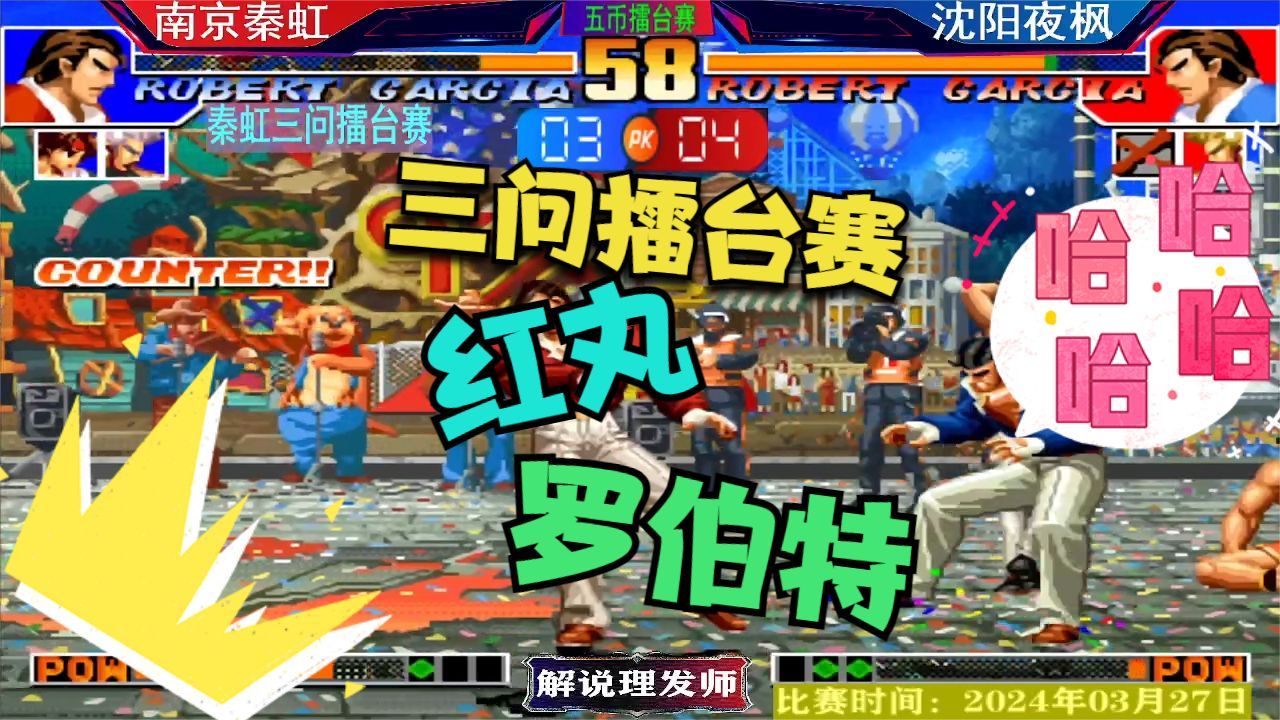 拳皇97 秦虹三问擂台赛vs夜枫!