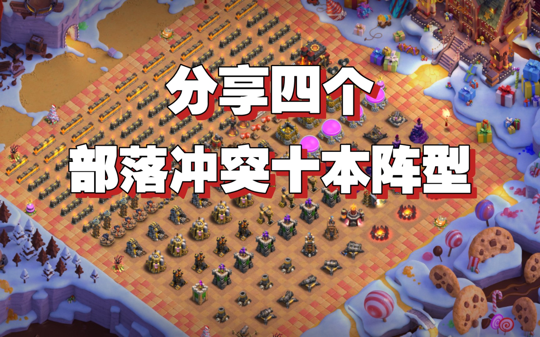 部落冲突十本阵型分享,附带链接COC