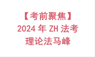 【考前聚焦】2024年ZH法考客观题理论法马峰