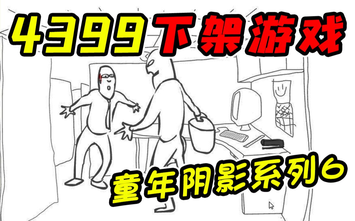 4399下架的传奇经典暴力游戏!?这游戏会是你当年的童年阴影吗!?单机游戏热门视频