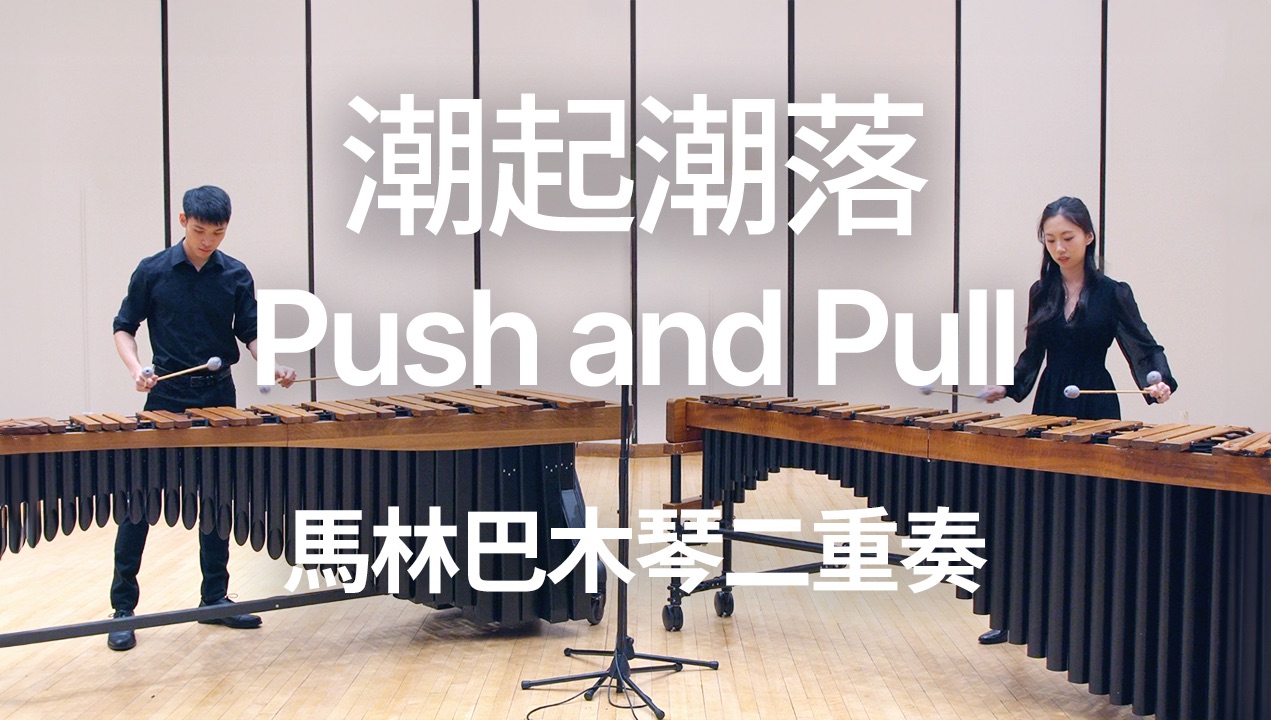 Push and Pull《潮起潮落》By Arnor Chu(马林巴二重奏)哔哩哔哩bilibili