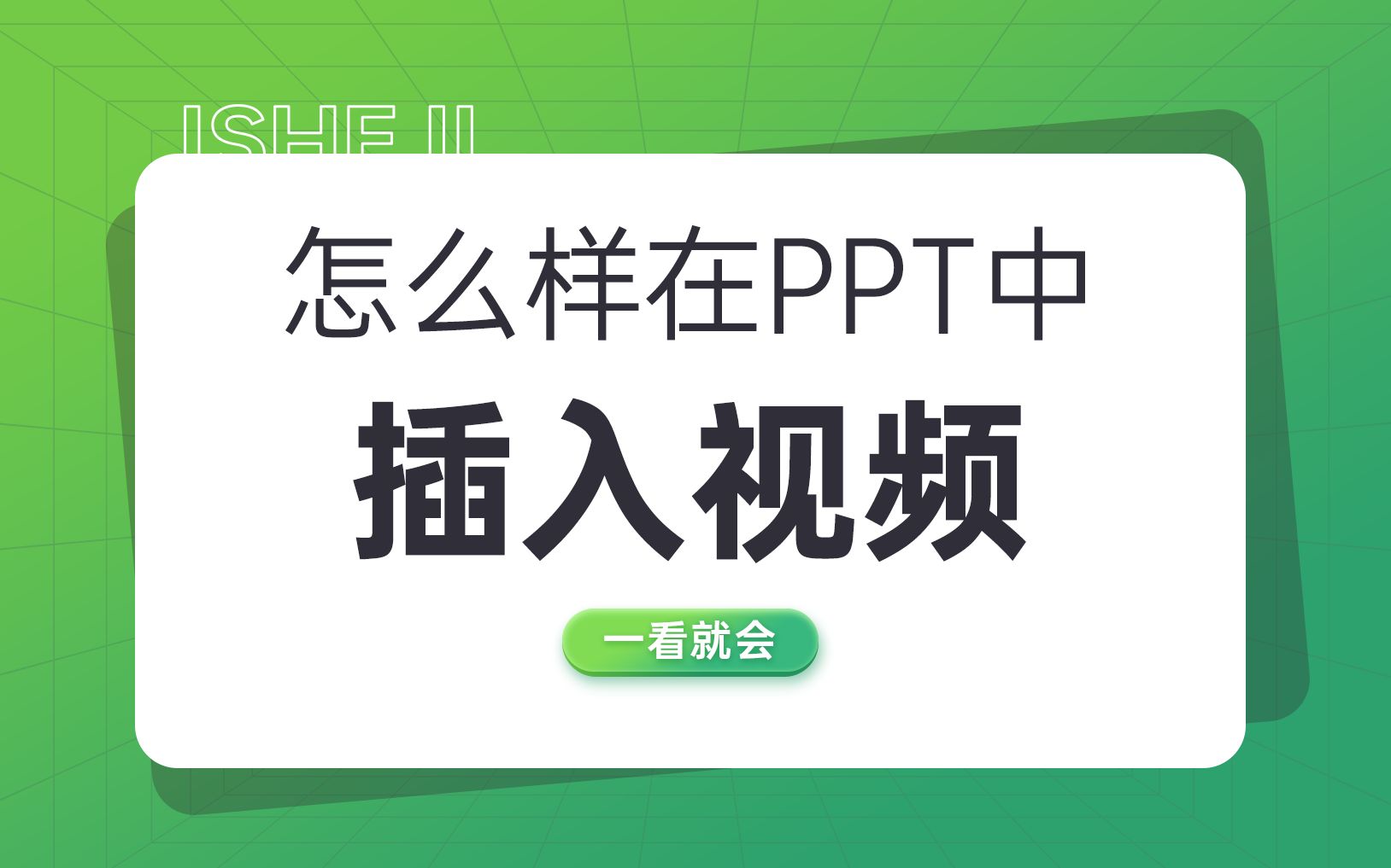 ppt小白必看!怎样在ppt中正确插入视频!