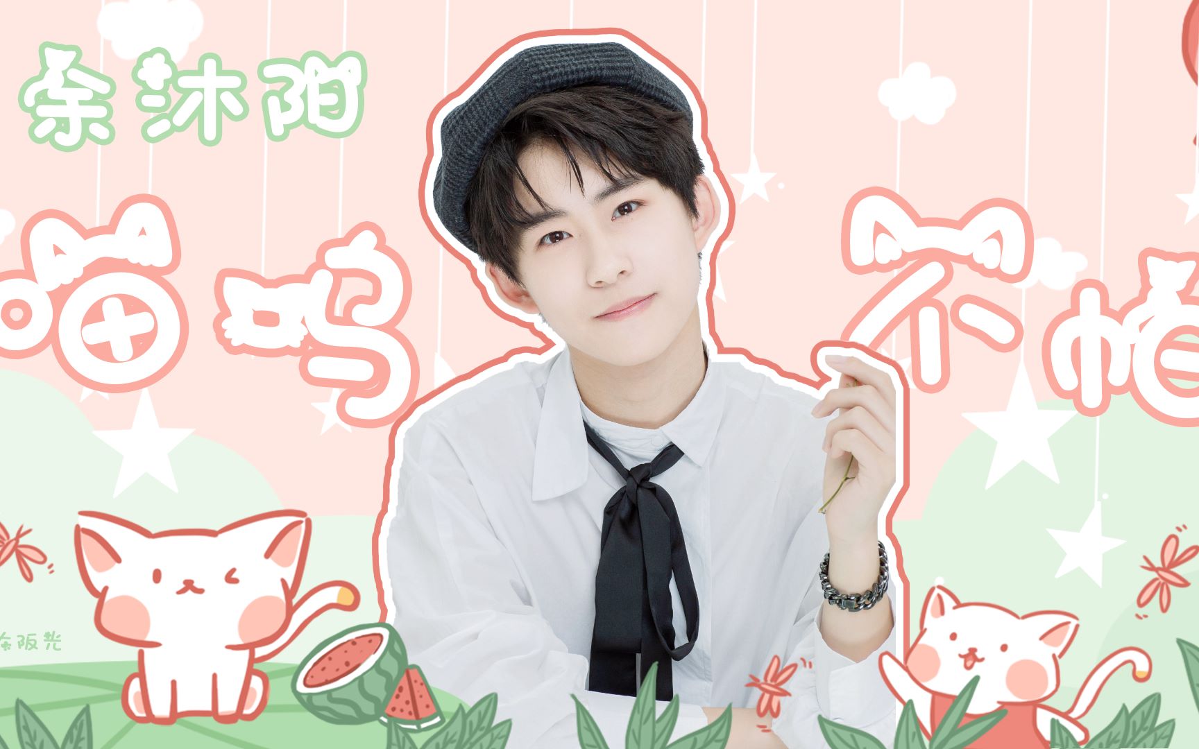 【余沐阳】全世界最可爱的小猫咪 十五岁生日快乐_哔哩哔哩 (゜-゜)つ