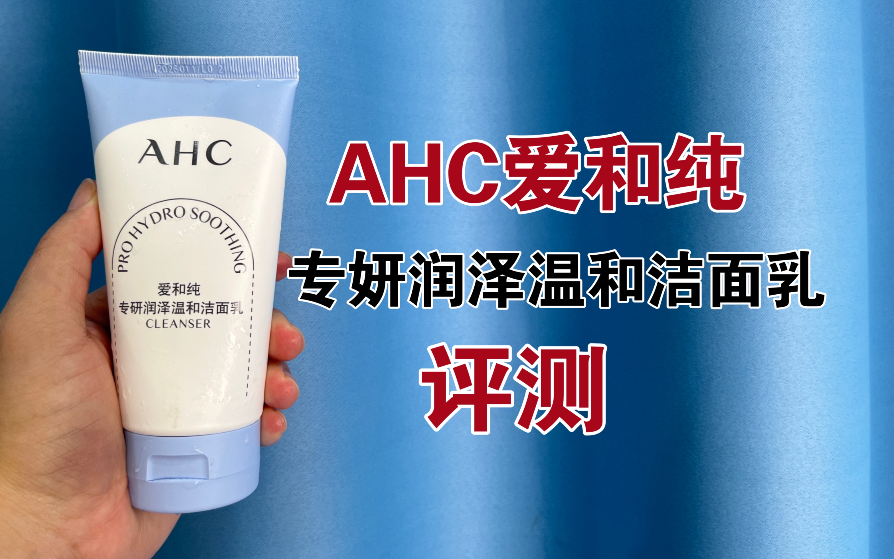 第159支洗面奶评测,AHC爱和纯专研润泽温和洁面乳,好用吗?哔哩哔哩bilibili