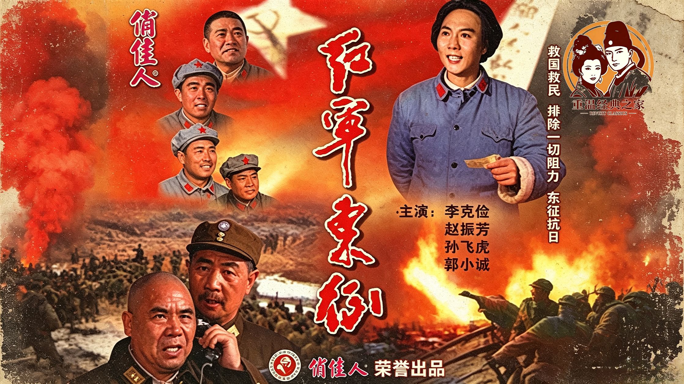 《红军东征》1990李克俭/赵振芳/孙飞虎/郭小珹版红色经典冷门战争佳作高清修复原创首发