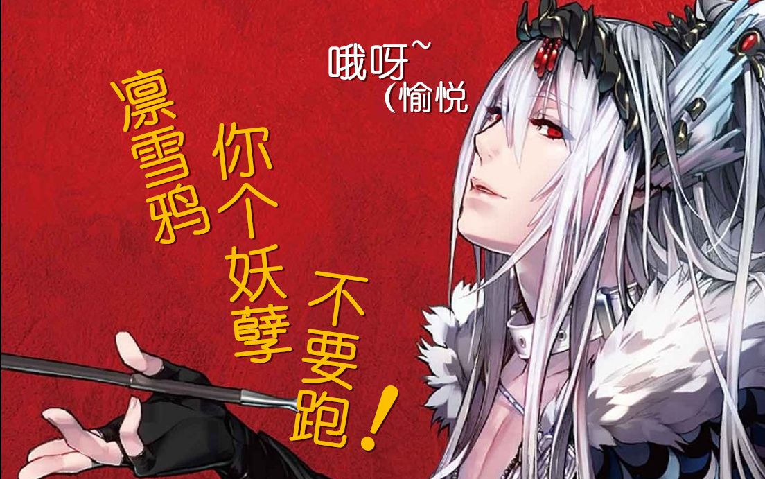 【东离剑游纪应援】(蔑天骸)杀无生x凛雪鸦(相爱相杀很爽吗?