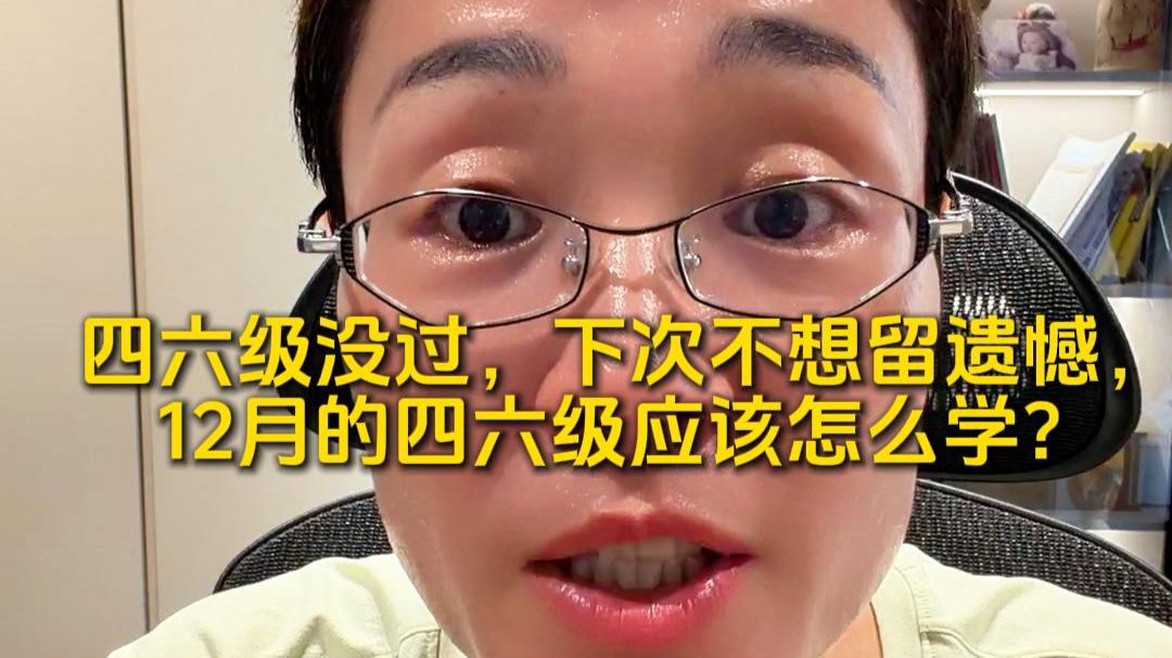 四六级没过，下次不想留遗憾，12月的四六级应该怎么学？