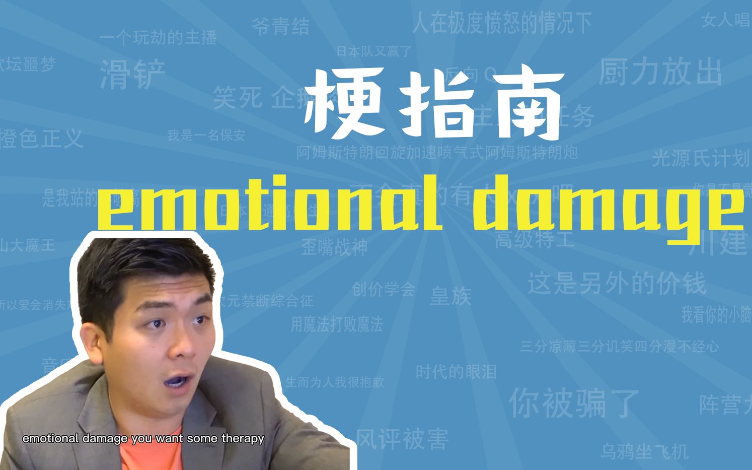 [图]emotional damage是什么梗【梗指南】