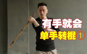 Tải video: 单手转棍技巧，有手就能学会！