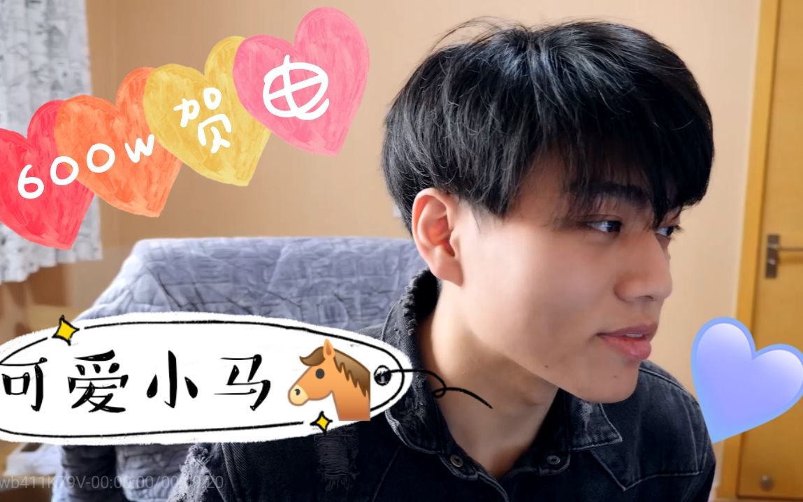 【某幻】可爱小马|幻幻子|迟来的600w粉贺电_哔哩哔哩 (゜-゜)つロ