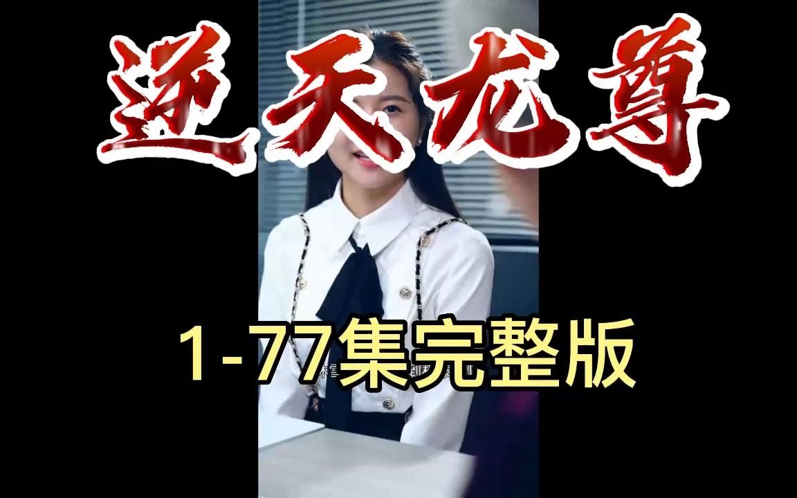 [图]《逆天龙尊》1-77集完整版