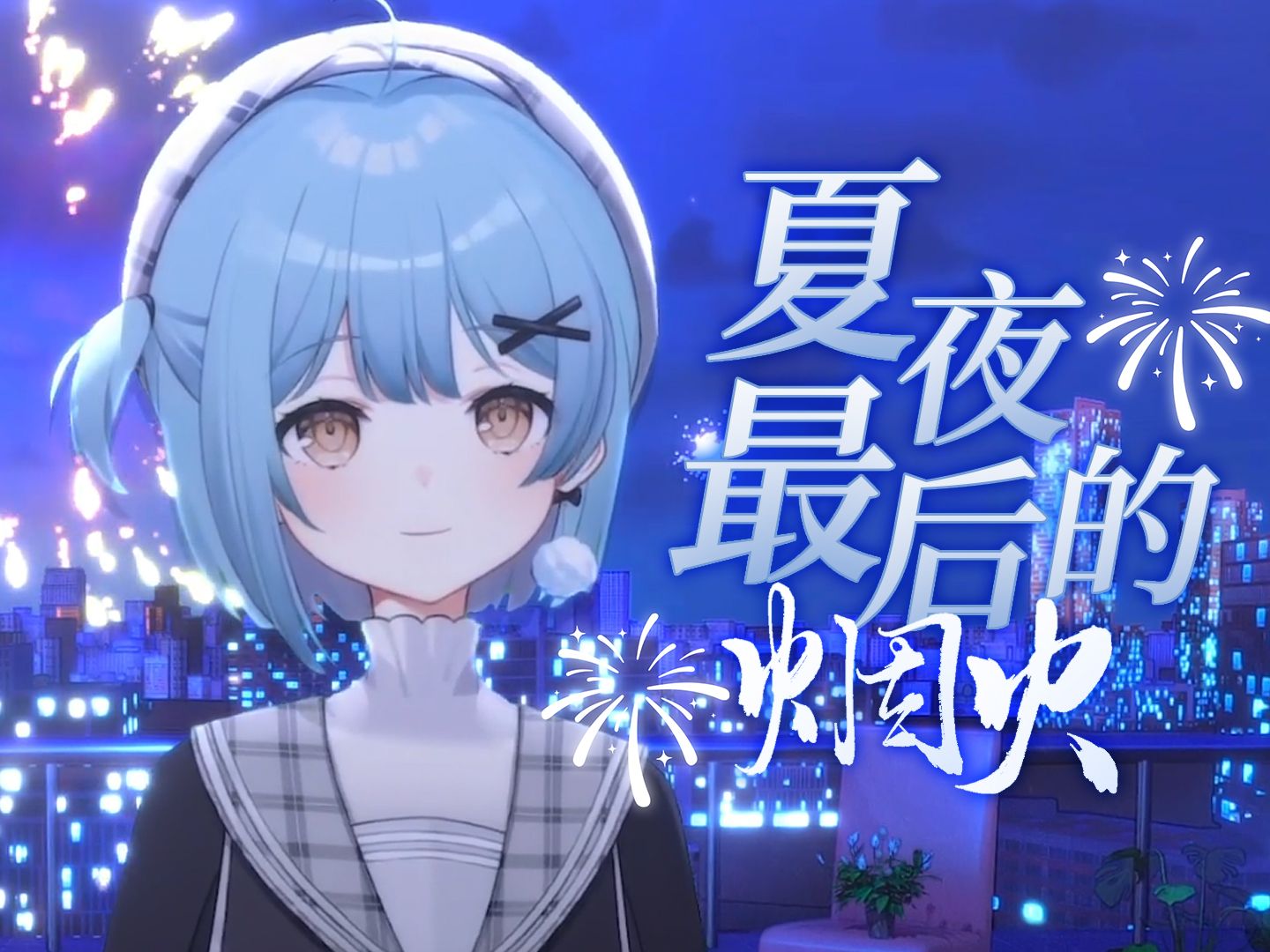 【顾疚疚】夏夜最后的烟火哔哩哔哩bilibili