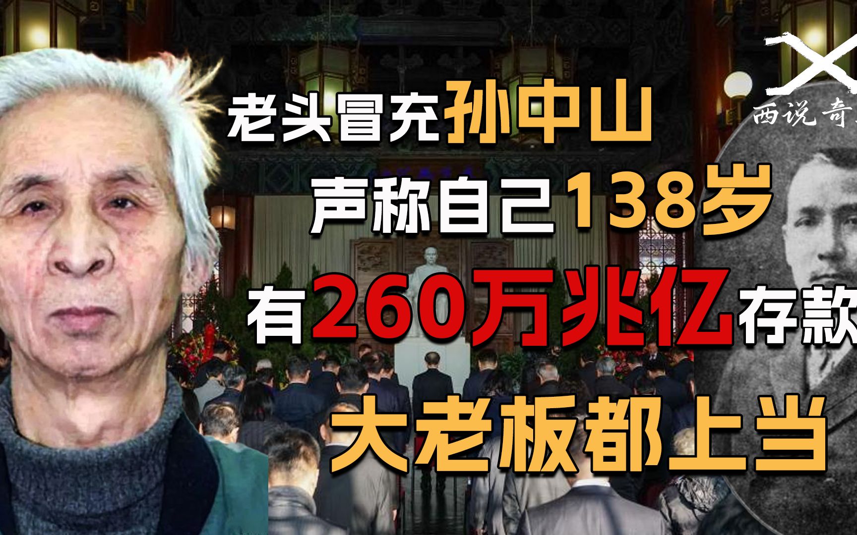 72岁老头冒充孙中山,声称自己有260万兆亿存款,结果富豪都上当哔哩哔哩bilibili