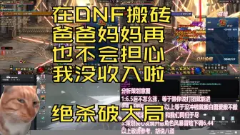 Download Video: DNF ：圣殿最后的归宿最终破大局2个角色13分钟一共120W-160W