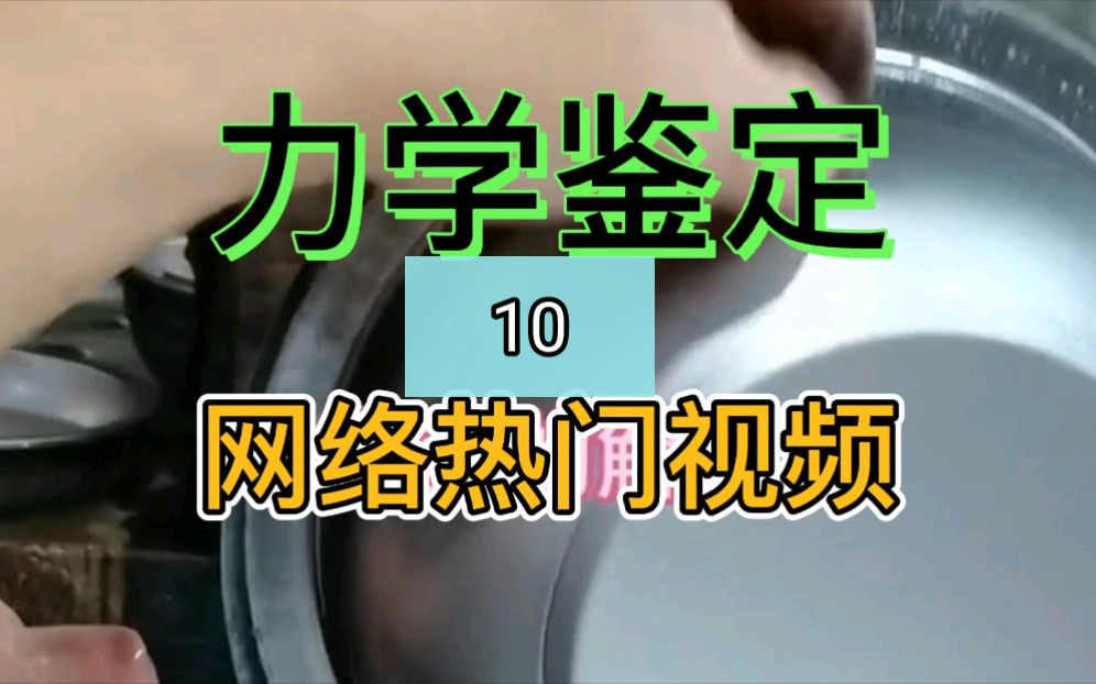 【力学鉴定网热视频10】千万别再用磁铁去检测不锈钢了,根本没用哔哩哔哩bilibili