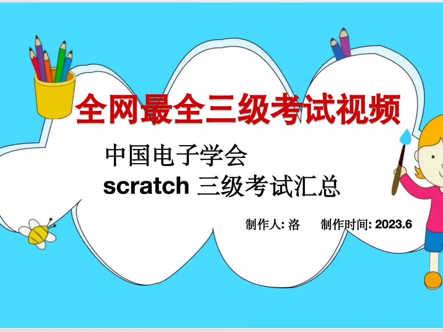 45集 全网最全 scratch 教程 中国电子学会三级考试 视频精选哔哩哔哩bilibili