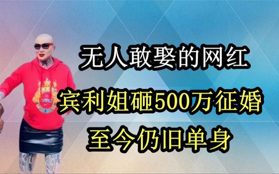 [图]无人敢娶的4位网红，宾利姐砸500万征婚，冷美人杨慧不要一分彩礼