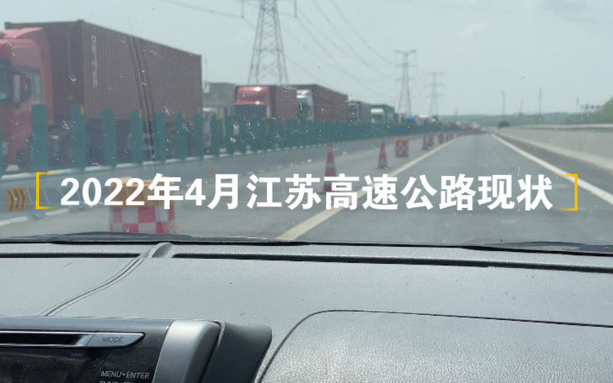 【新冠疫情】2022年4月江苏高速现状G2京沪高速沭阳段哔哩哔哩bilibili