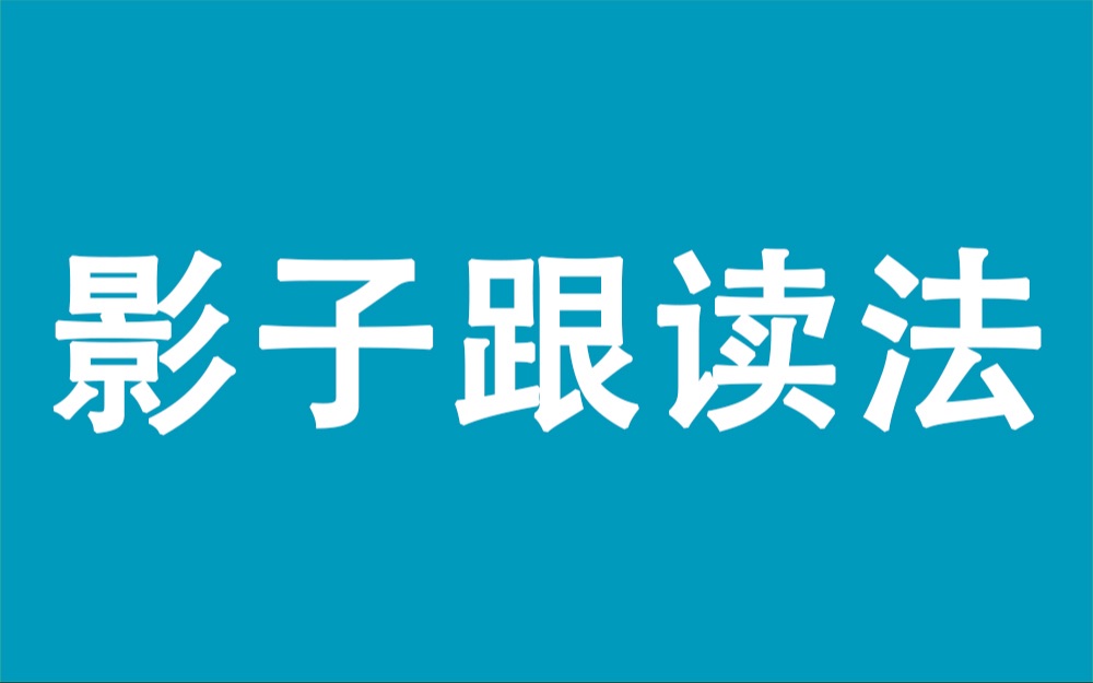 Shadowing“影子跟读法”实操,以新概念英语2课文演示 | 虫虫讲英语哔哩哔哩bilibili