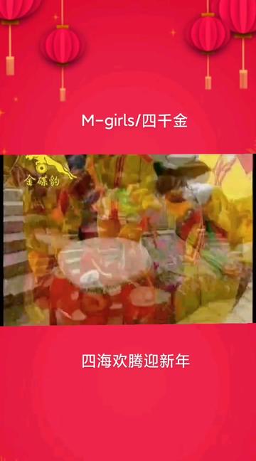 mgirls,四千金《四海歡騰迎新年》78157815