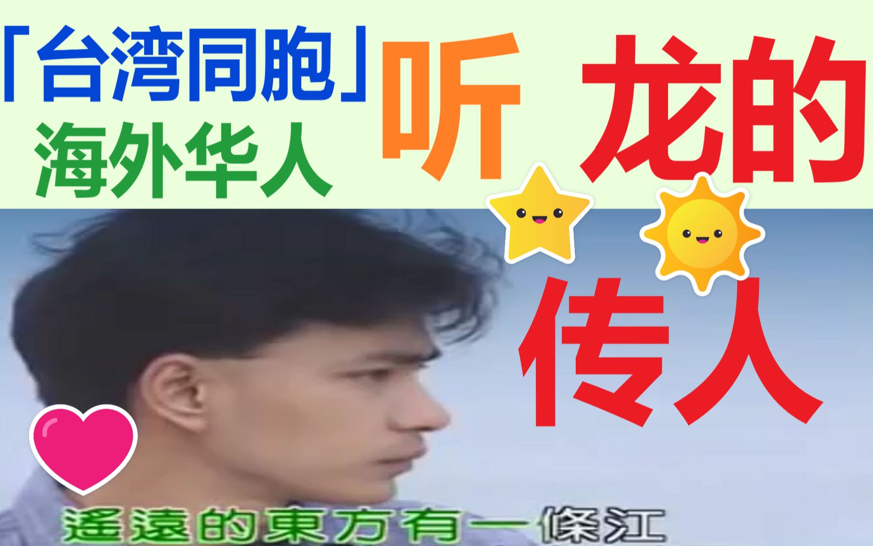 “永远是个中国人”台湾同胞,海外华人听《龙的传人》,YouTube油管网友评论哔哩哔哩bilibili