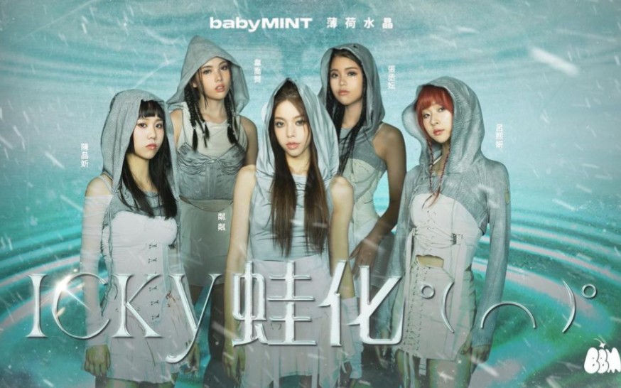 【未来少女】EP8 薄荷水晶 babyMINT《ICKY蛙化 Ⱘ╭╮)Ⱓ€‹| 陈品妡 韦乔荠 粼粼 吕熙妍 张丞妘哔哩哔哩bilibili