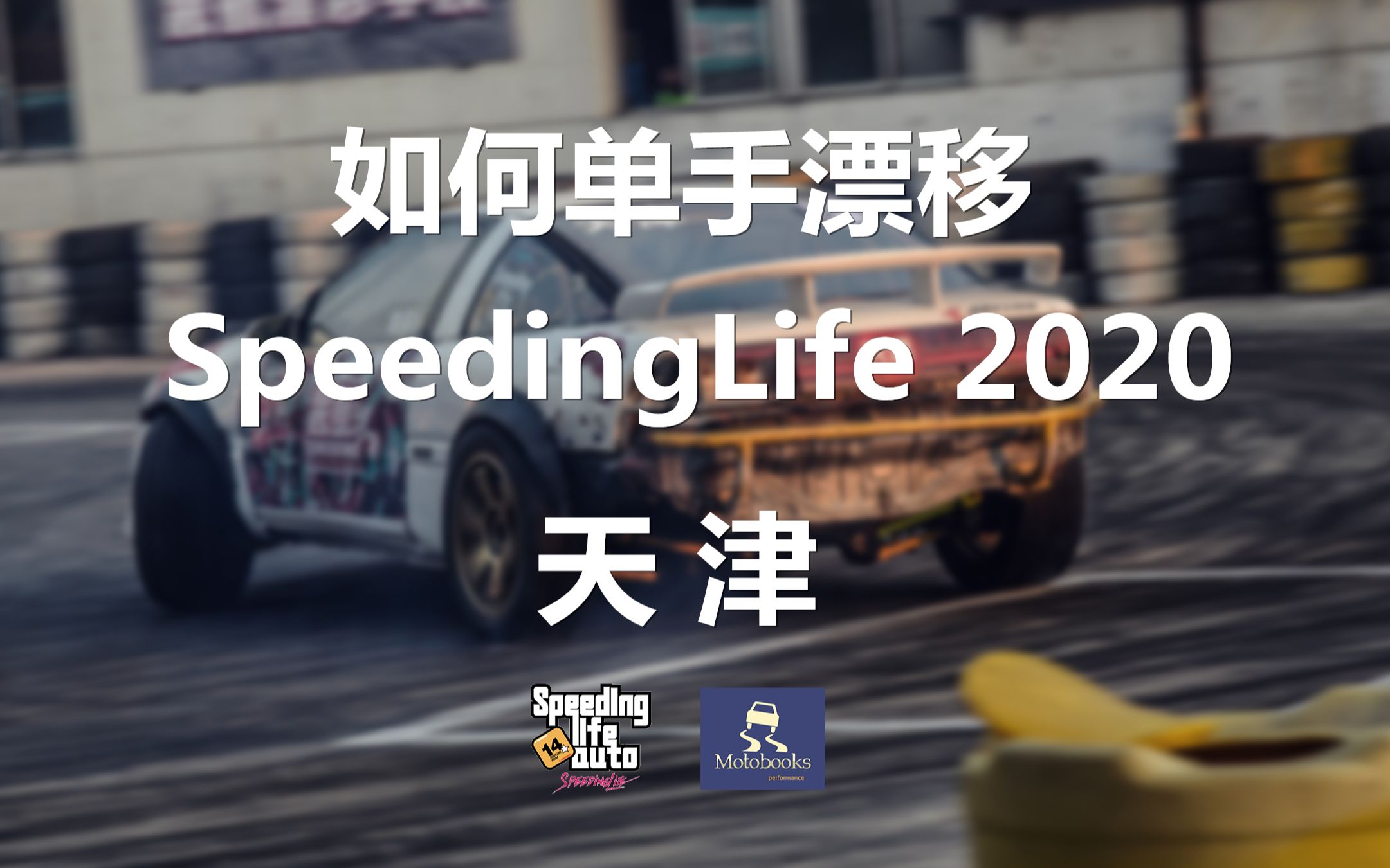 英语老师教你单手漂移!天津 SpeedingLife 2020!哔哩哔哩bilibili