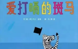 Download Video: 《爱打嗝的斑马》（绘本故事）