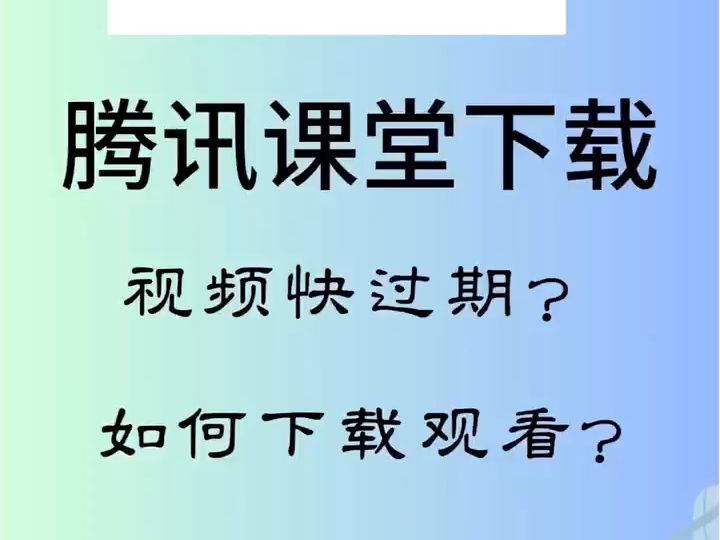 [图]腾讯课堂视频下载，真香科技！！！