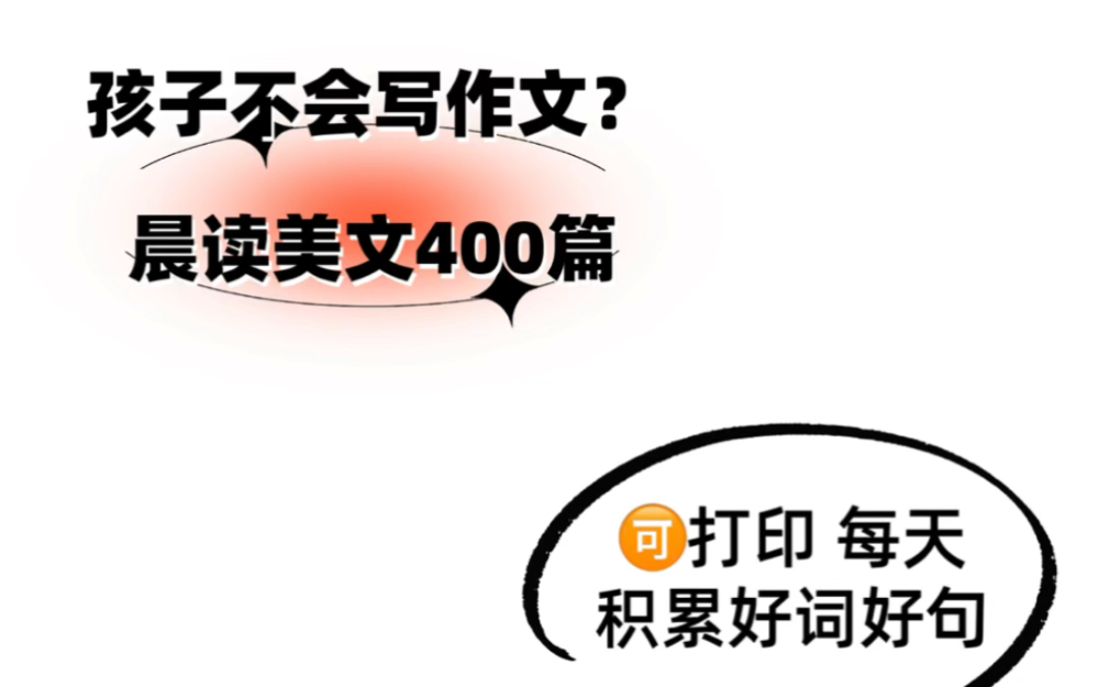 孩子不会写作文?每次写作文都头疼?先不要着急,每天带孩子晨读美文吧!一天一篇积累好词好句.学好语文在于坚持,在于积累哔哩哔哩bilibili