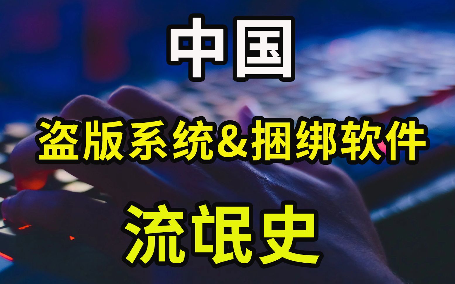 互联网流氓史:无数人因它暴富,互联网大佬们究竟做了多少恶?哔哩哔哩bilibili