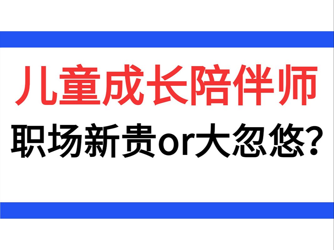 儿童成长陪伴师现象解析与教师结构化面试高分揭秘—云南教师招聘结构化面试真题解析哔哩哔哩bilibili