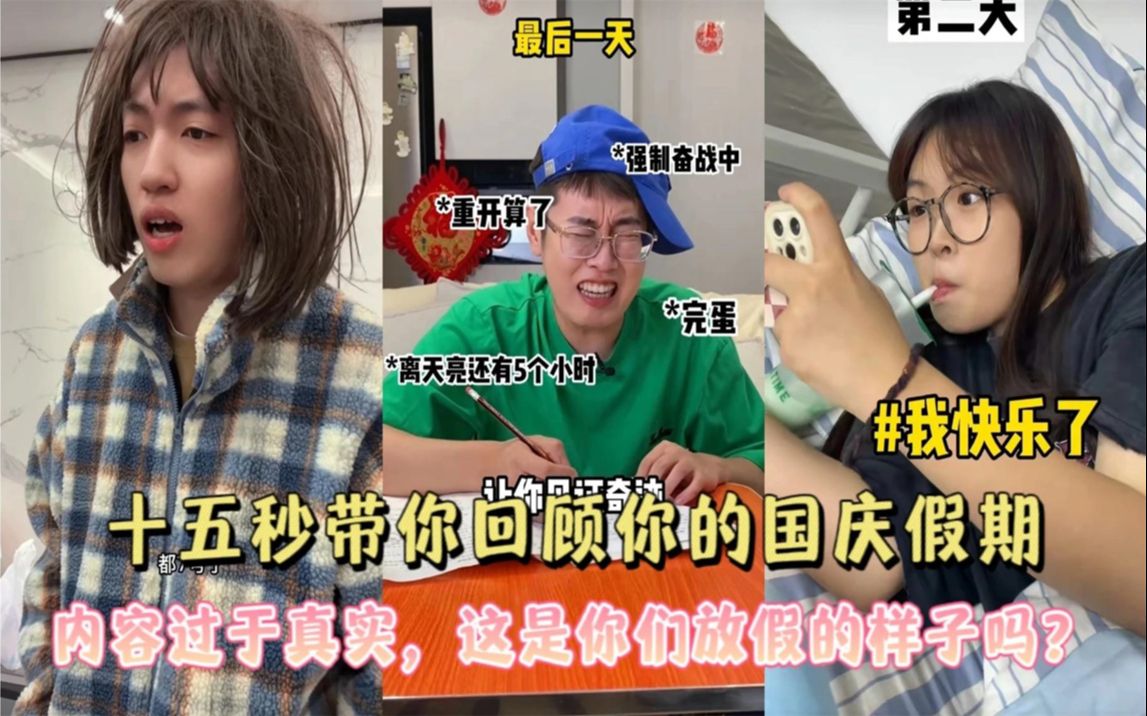 [图]十五秒带你回顾你的国庆假期 -内容过于真实 这是你们放假的样子吗