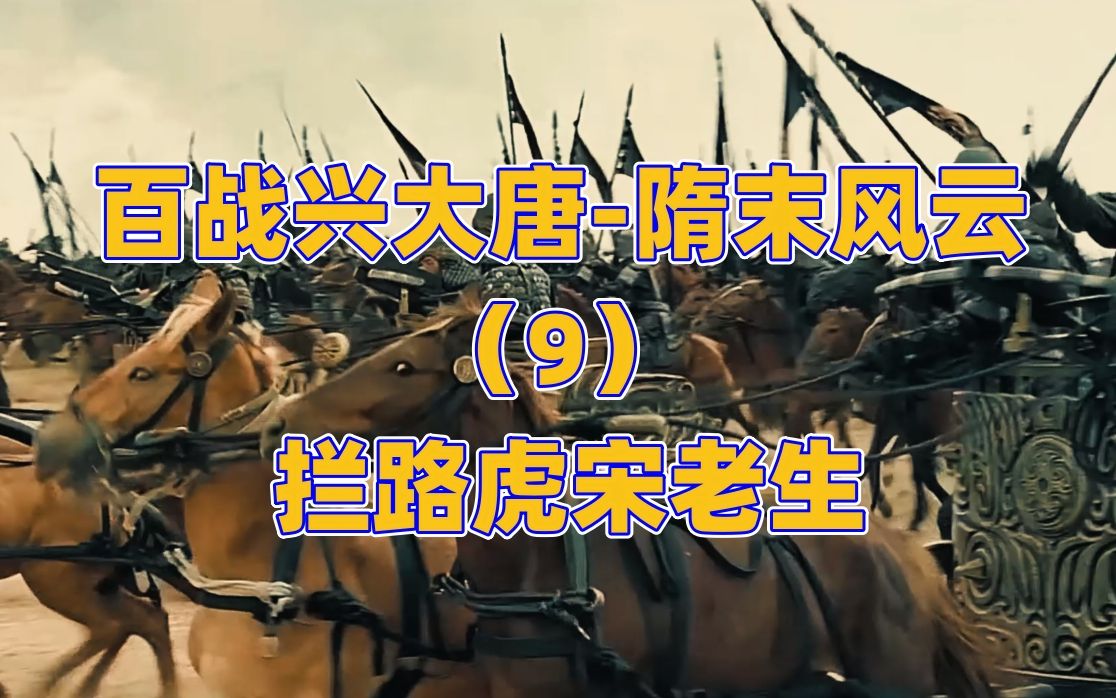 李渊在挥军西进长安的路上,碰到了第一个拦路虎宋老生!哔哩哔哩bilibili