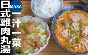 Tải video: 日式鸡肉丸定食| MASA料理ABC