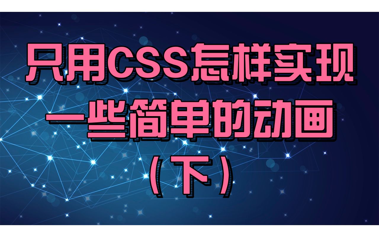 CSS3动画之动画(animation)属性详解及动画播放控制实现哔哩哔哩bilibili