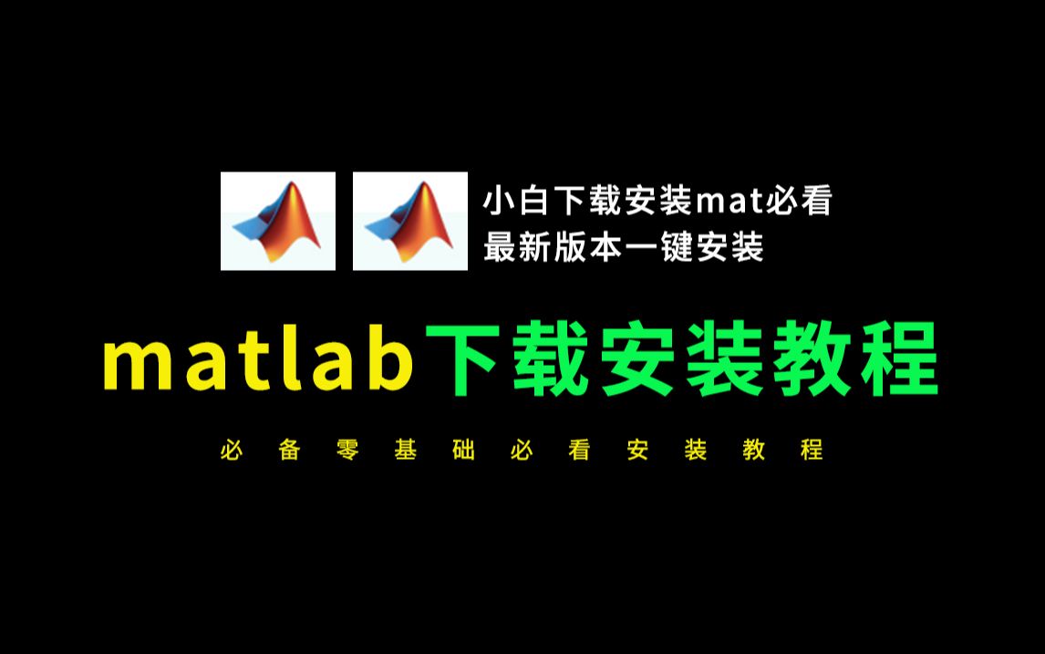 matlab安装教程(matlab下载全新安装教程)2024全新哔哩哔哩bilibili