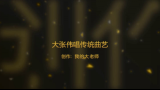 【大张伟】大张伟唱传统曲艺合集哔哩哔哩bilibili