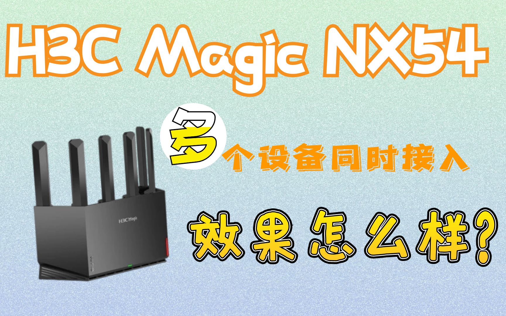 H3C Magic NX54能否解决家里网络问题?哔哩哔哩bilibili