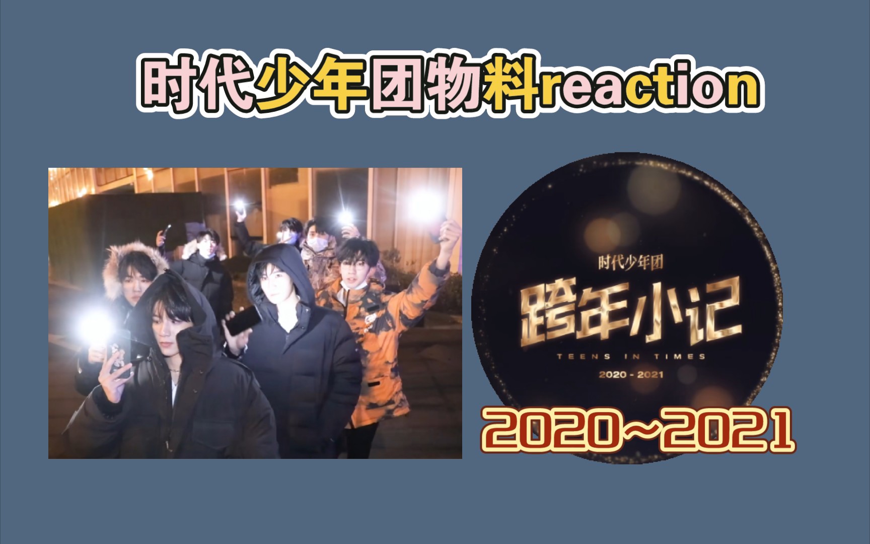 [图]【时团reaction】跨年小记2020—2021