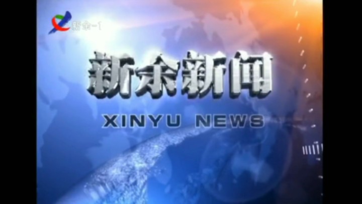 【放送文化】新余市广播电视台《新余新闻》历年片头(2006——)哔哩哔哩bilibili